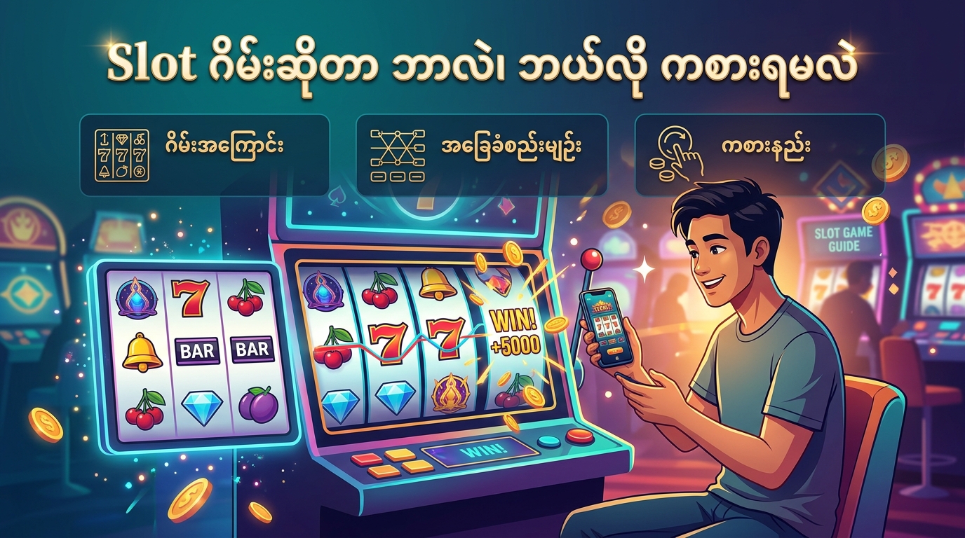 Slot ဂိမ်း ကစားနည်း လမ်းညွှန်